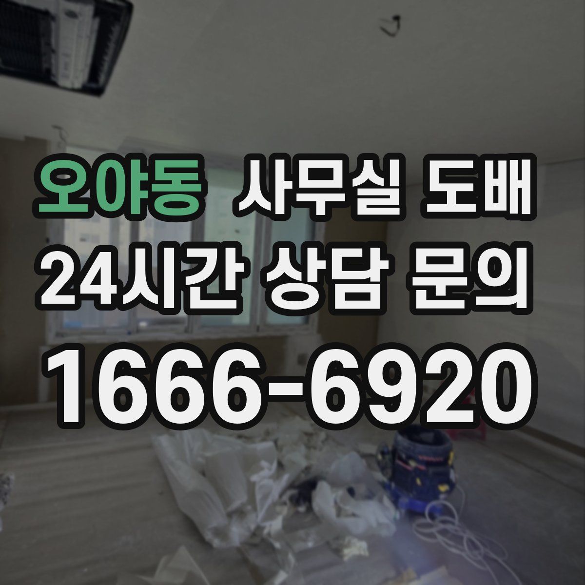 오야동 사무실 도배