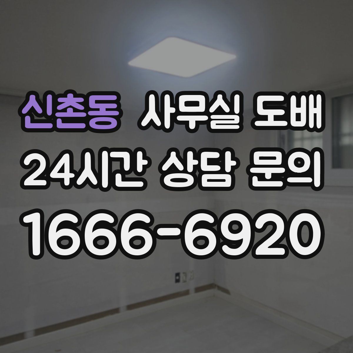 신촌동 사무실 도배