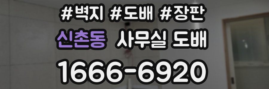 신촌동 사무실 도배