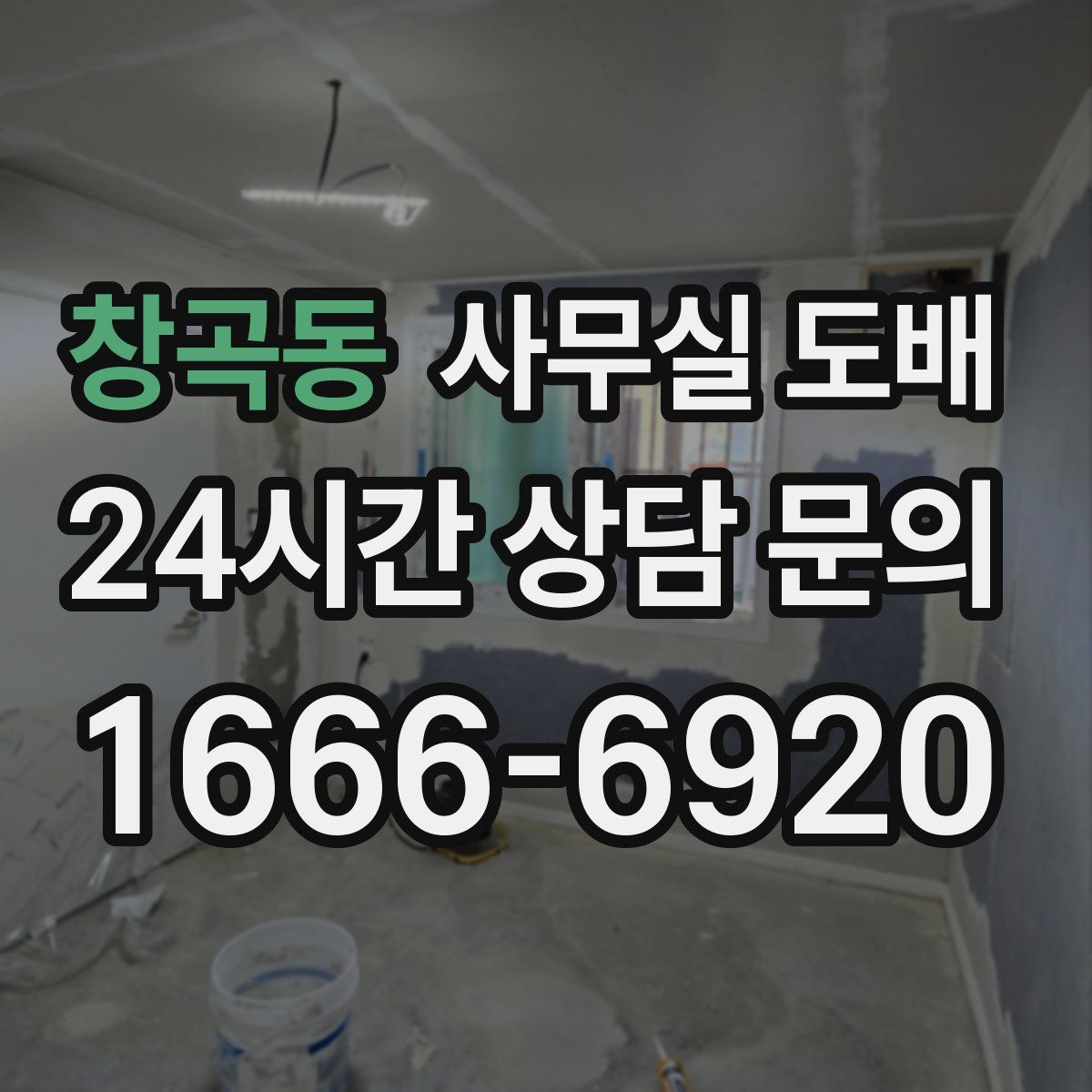 창곡동 사무실 도배