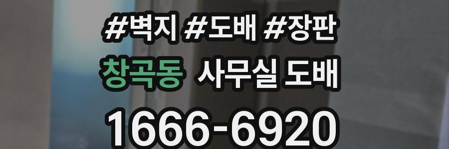 창곡동 사무실 도배