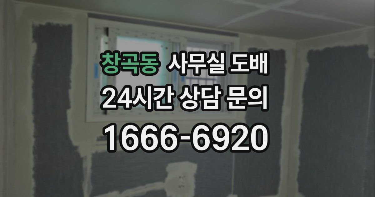 창곡동 사무실 도배