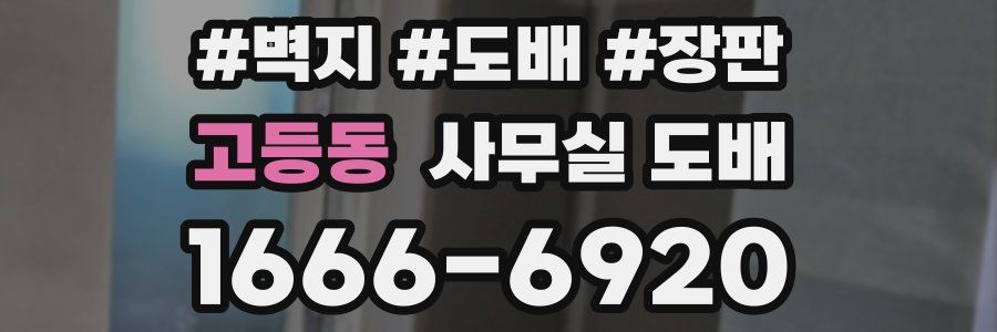 고등동 사무실 도배