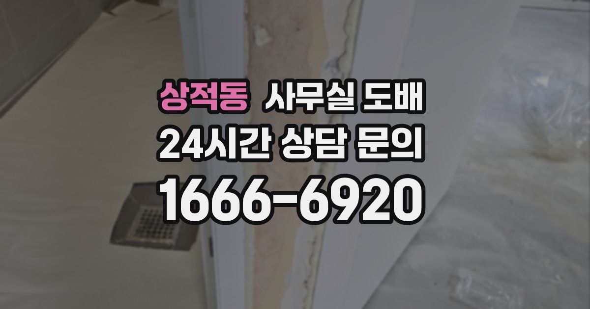 상적동 사무실 도배