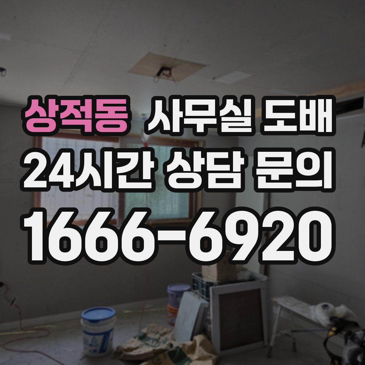 상적동 사무실 도배