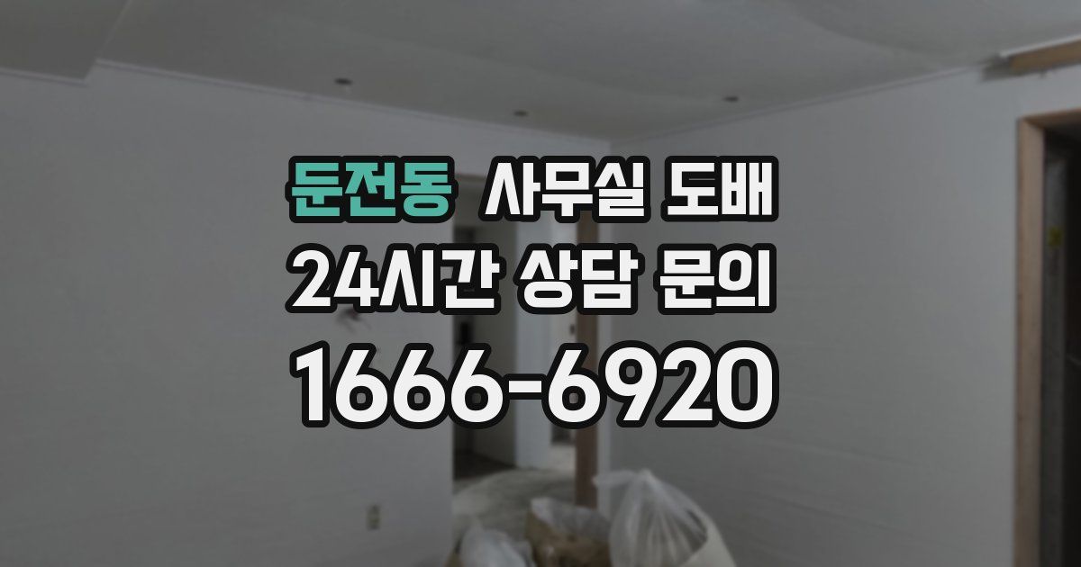 둔전동 사무실 도배