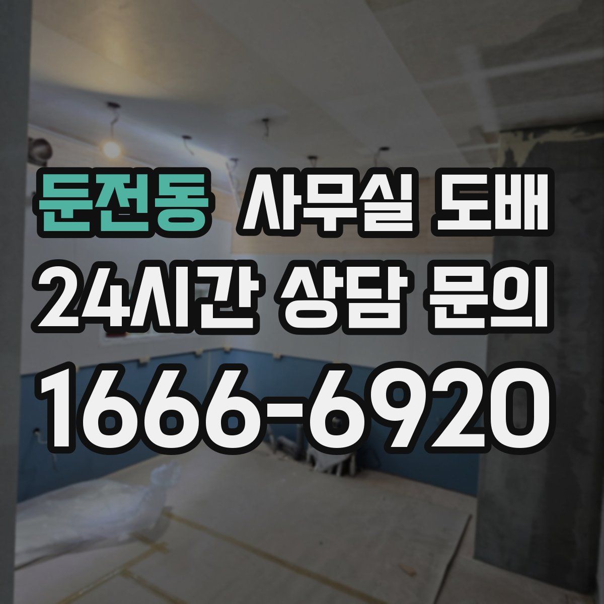 둔전동 사무실 도배