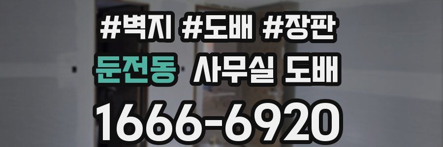 둔전동 사무실 도배
