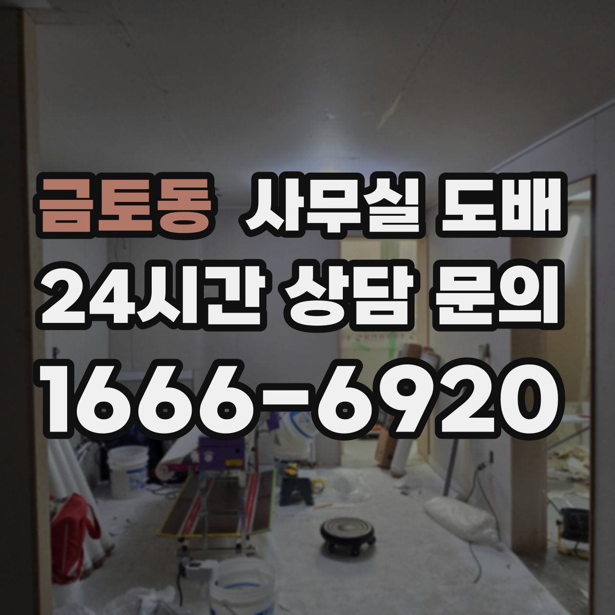 금토동 사무실 도배