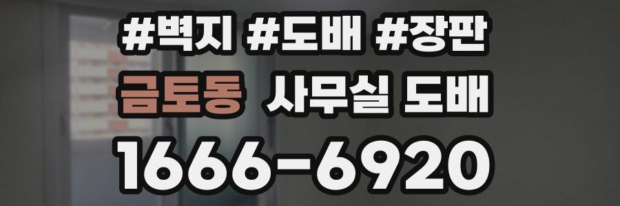 금토동 사무실 도배