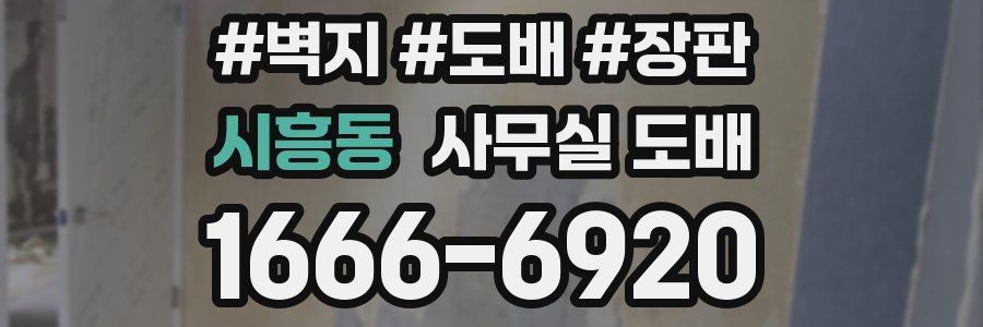 시흥동 사무실 도배