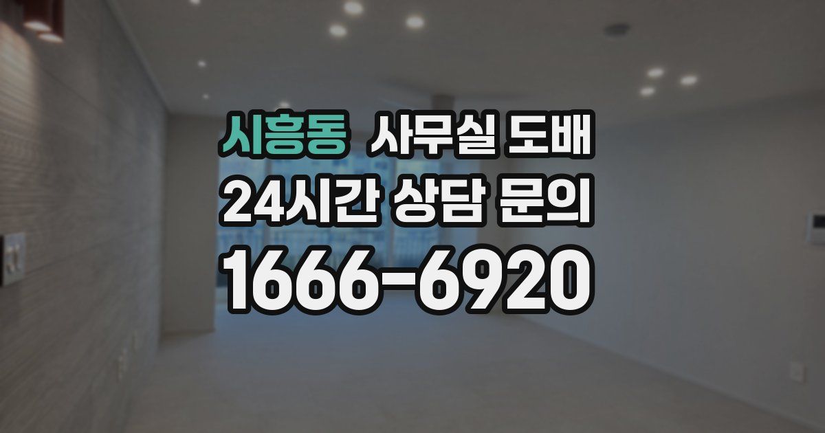 시흥동 사무실 도배