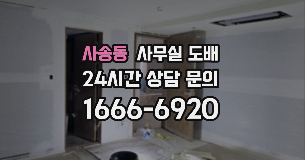 사송동 사무실 도배