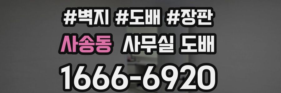 사송동 사무실 도배