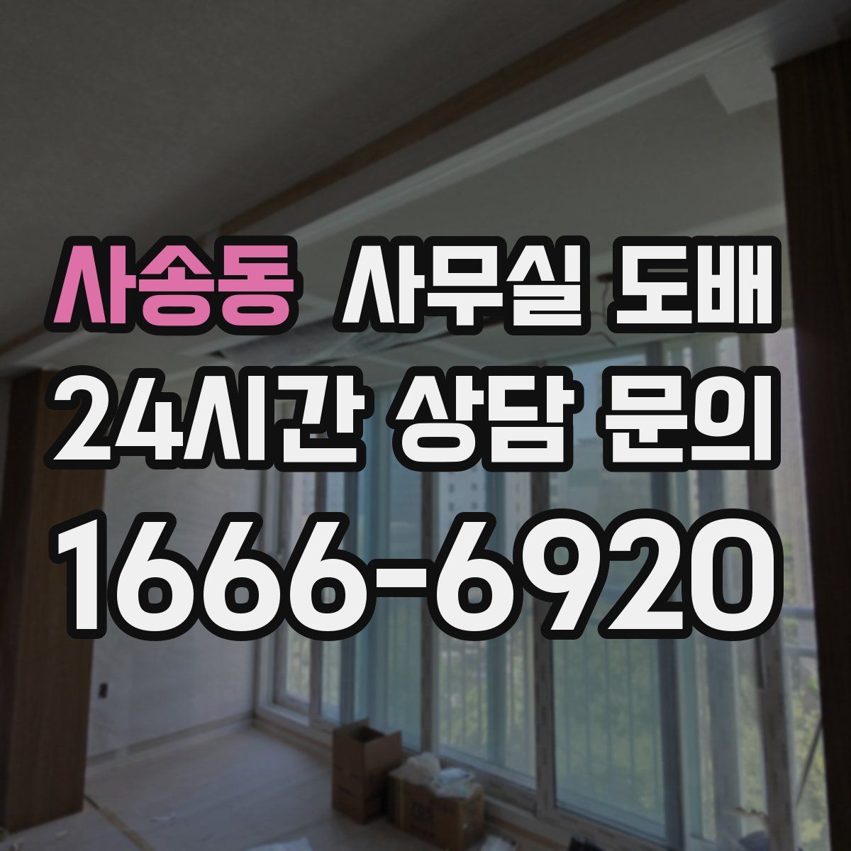 사송동 사무실 도배