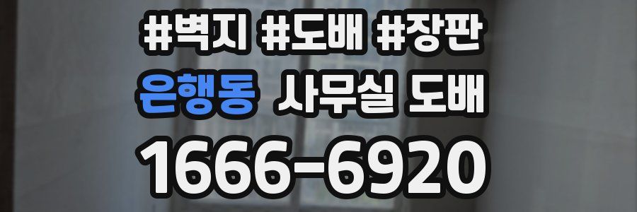 은행동 사무실 도배