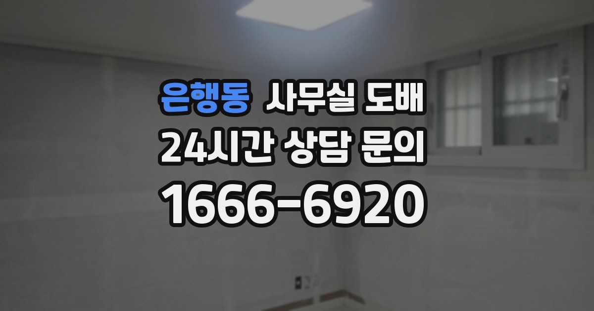 은행동 사무실 도배