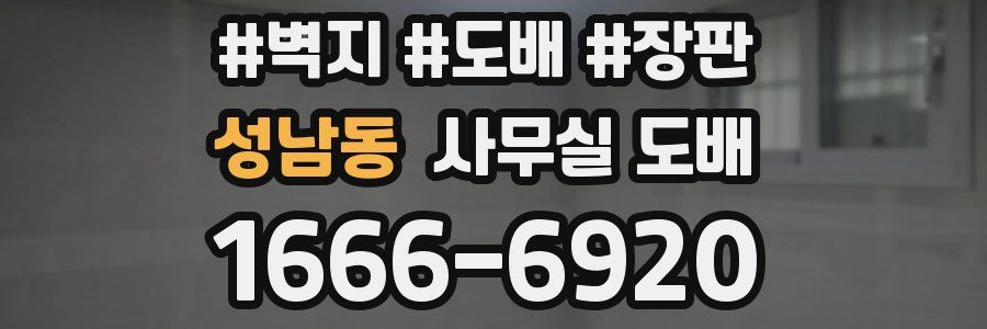 성남동 사무실 도배