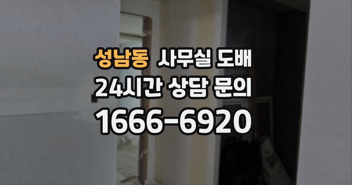 성남동 사무실 도배