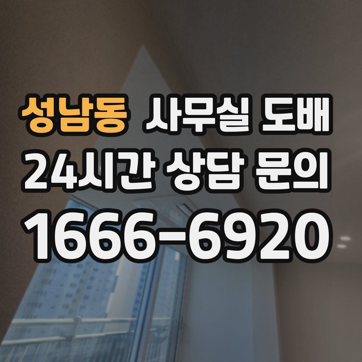 성남동 사무실 도배