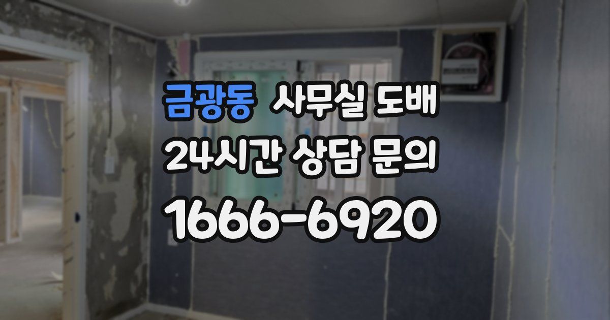 금광동 사무실 도배