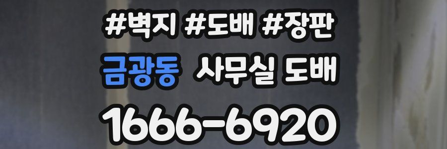 금광동 사무실 도배