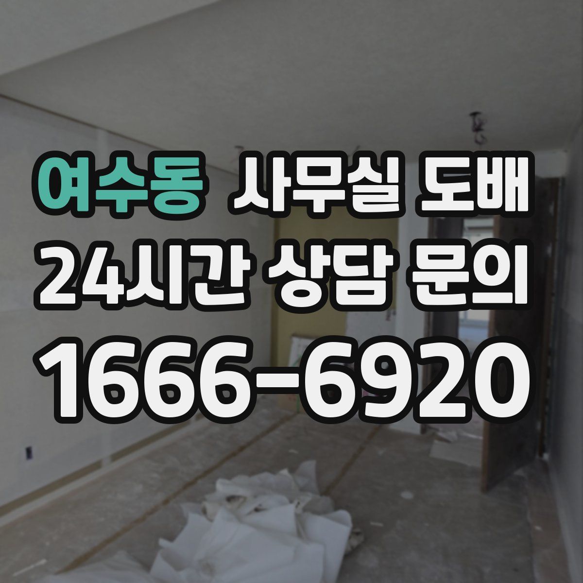 여수동 사무실 도배