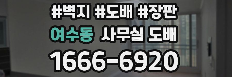 여수동 사무실 도배