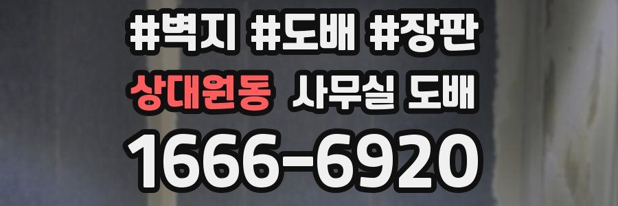 상대원동 사무실 도배
