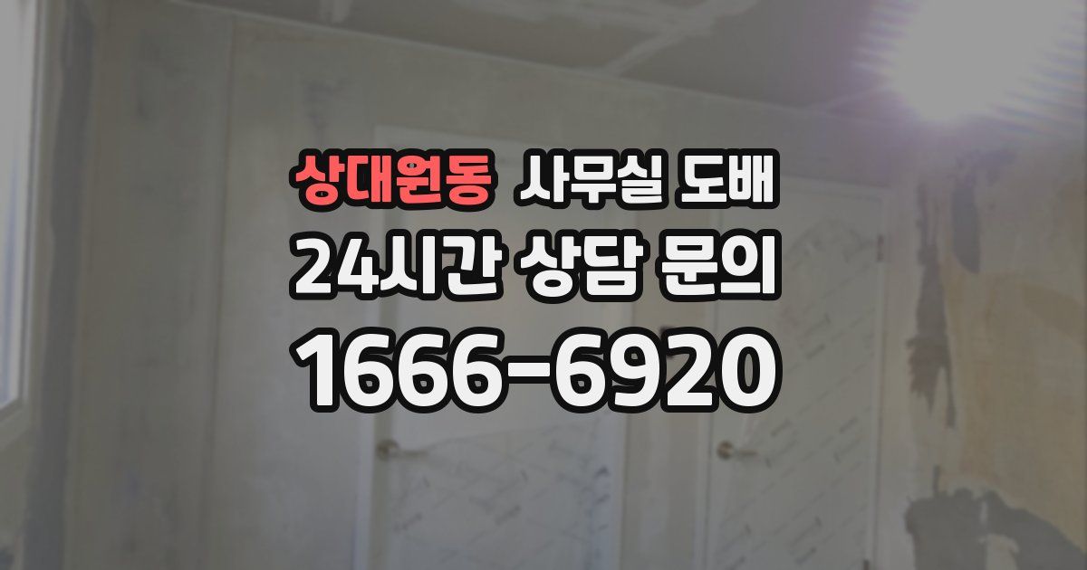 상대원동 사무실 도배