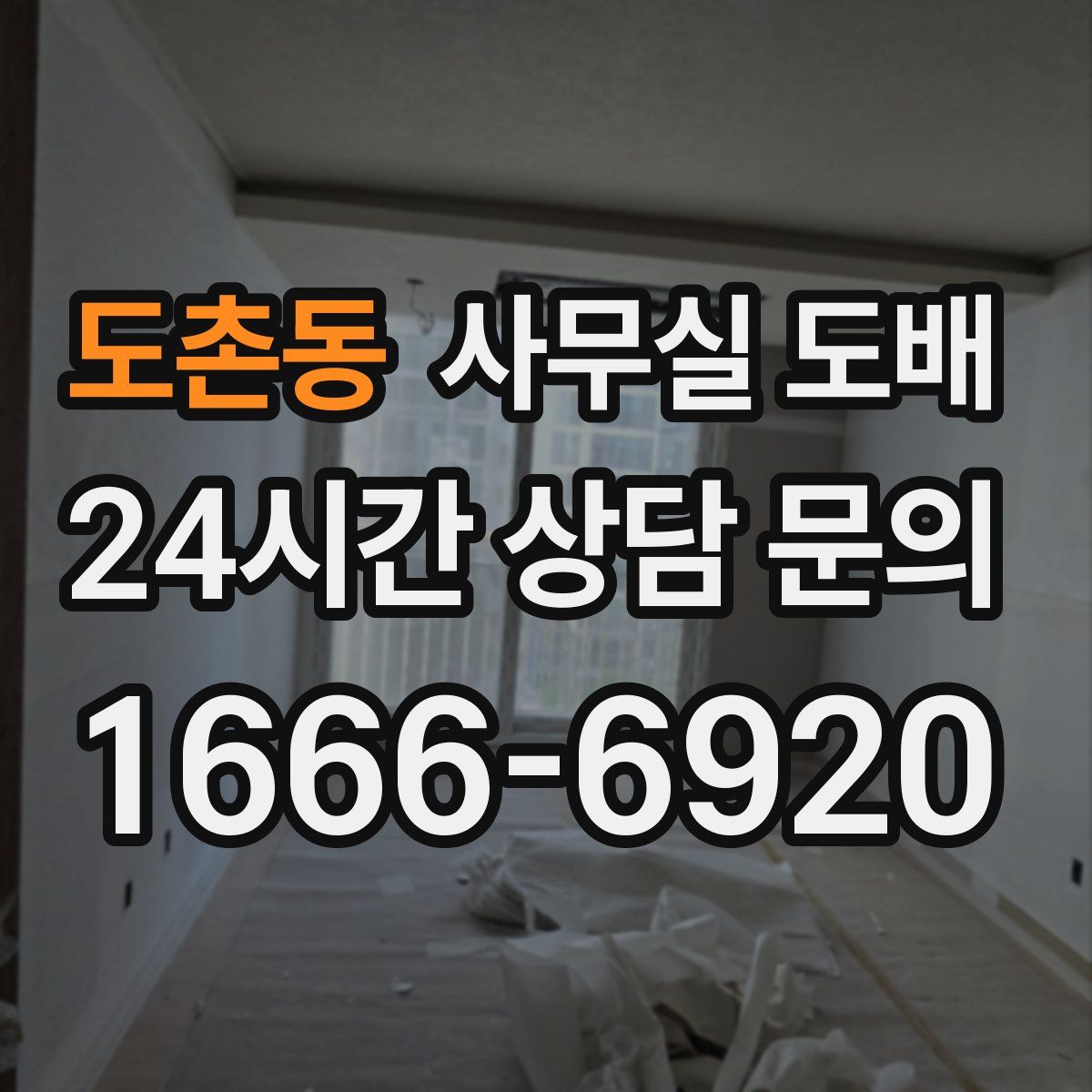 도촌동 사무실 도배
