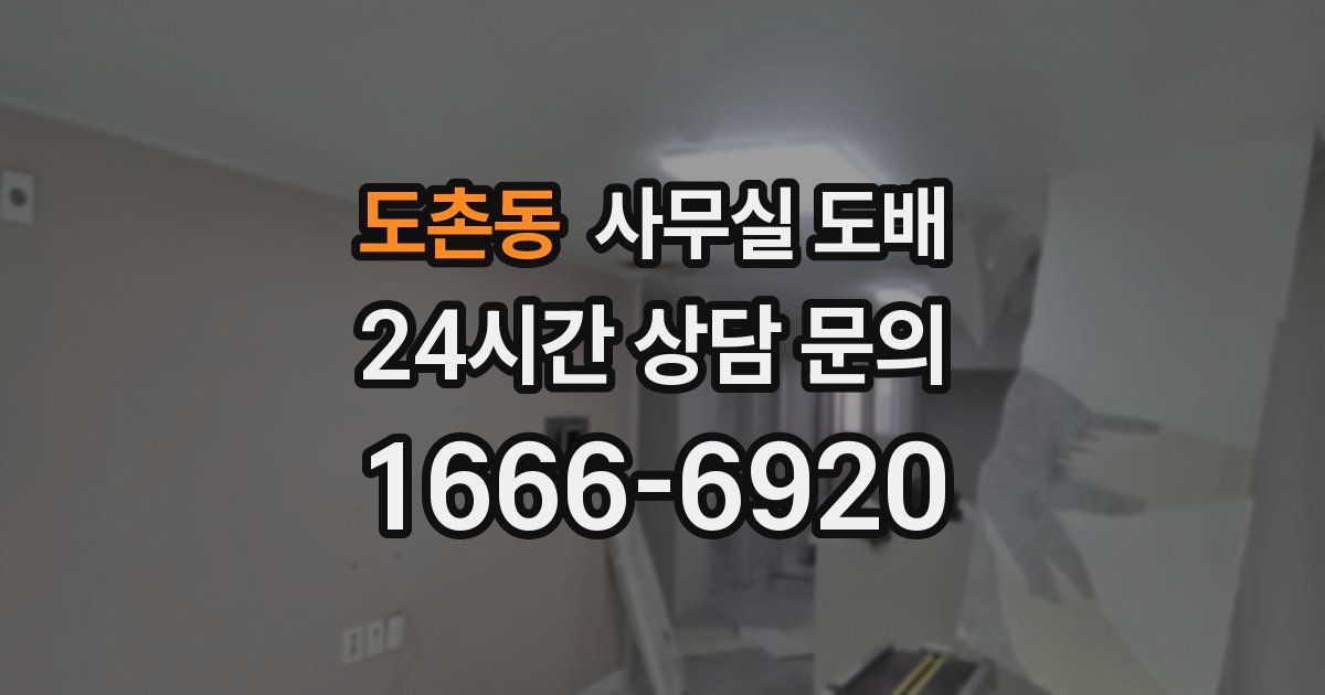 도촌동 사무실 도배