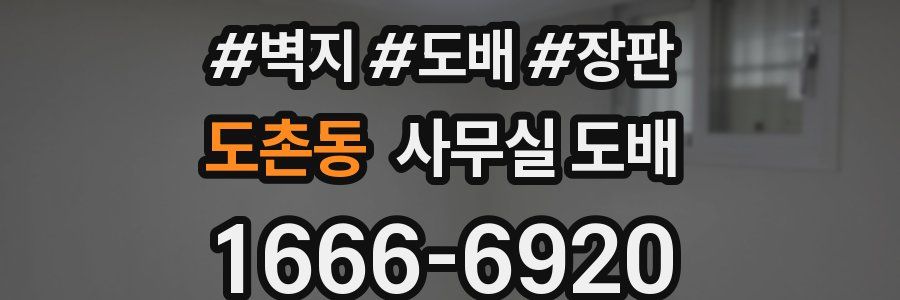 도촌동 사무실 도배