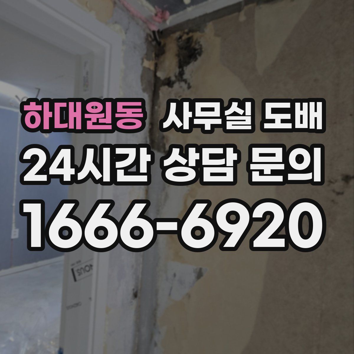 하대원동 사무실 도배