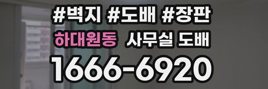 하대원동 사무실 도배