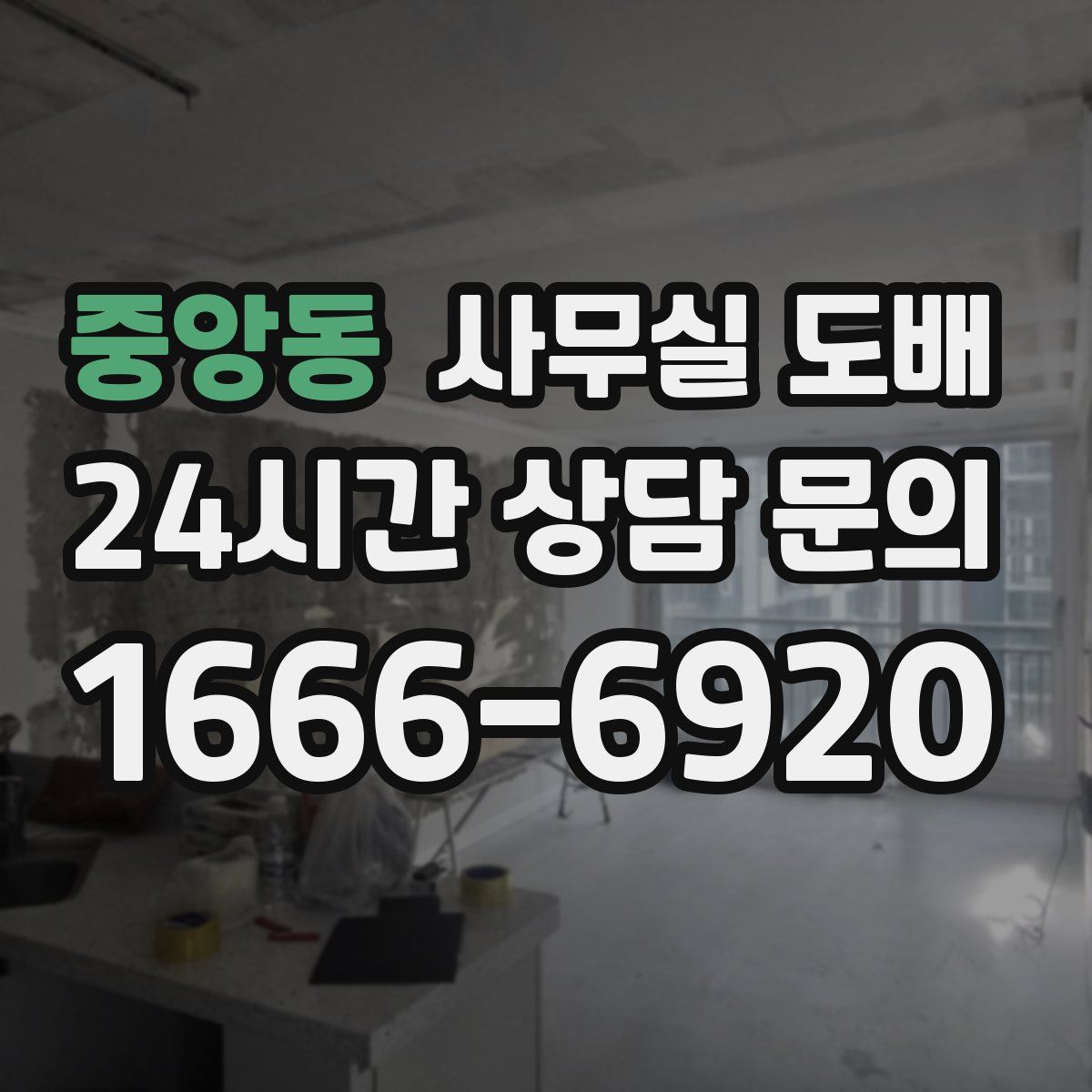 중앙동 사무실 도배