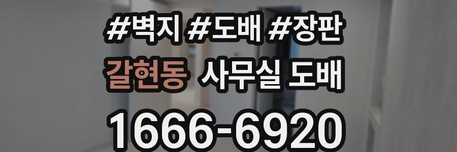 갈현동 사무실 도배