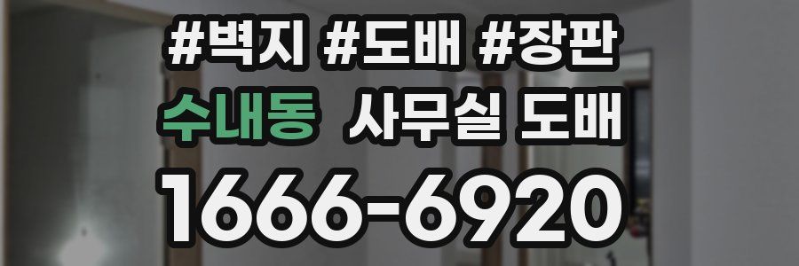 수내동 사무실 도배