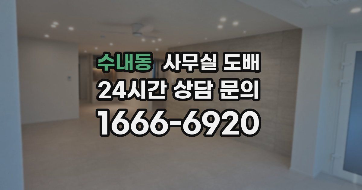 수내동 사무실 도배
