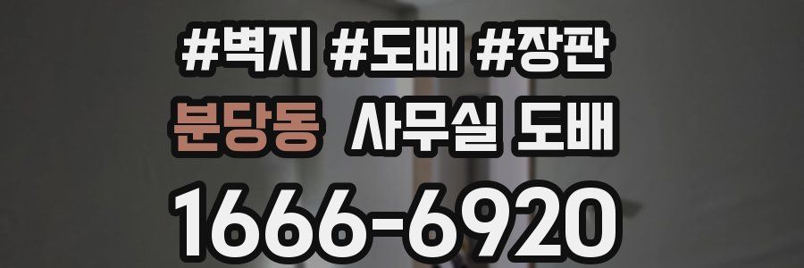 분당동 사무실 도배