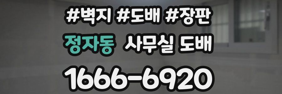 정자동 사무실 도배