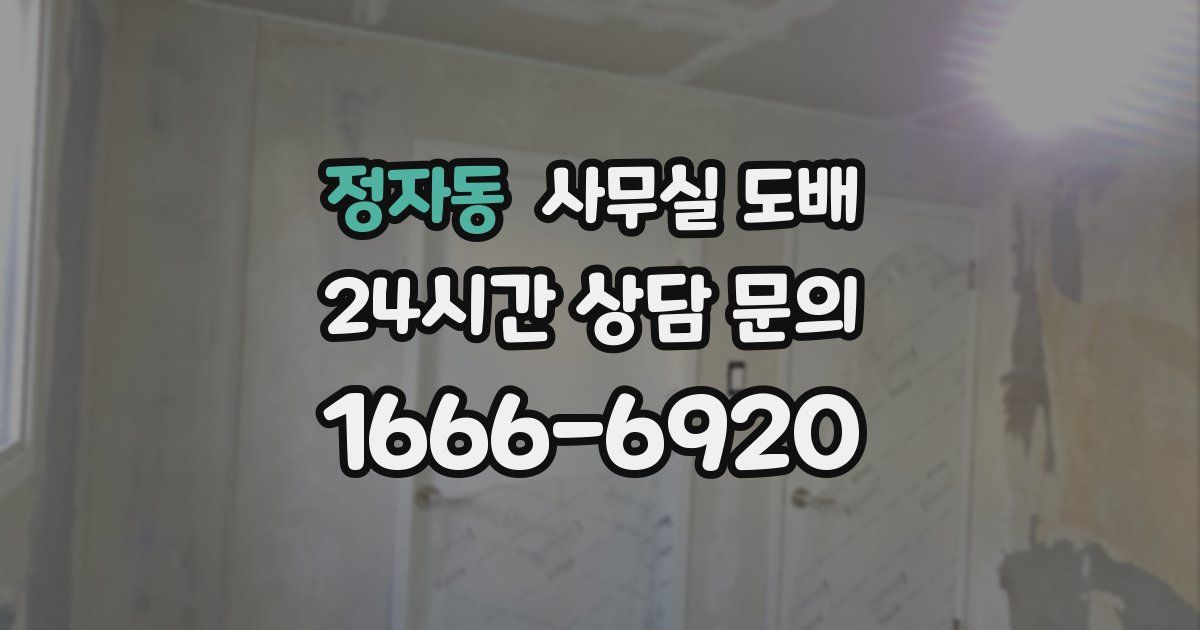 정자동 사무실 도배