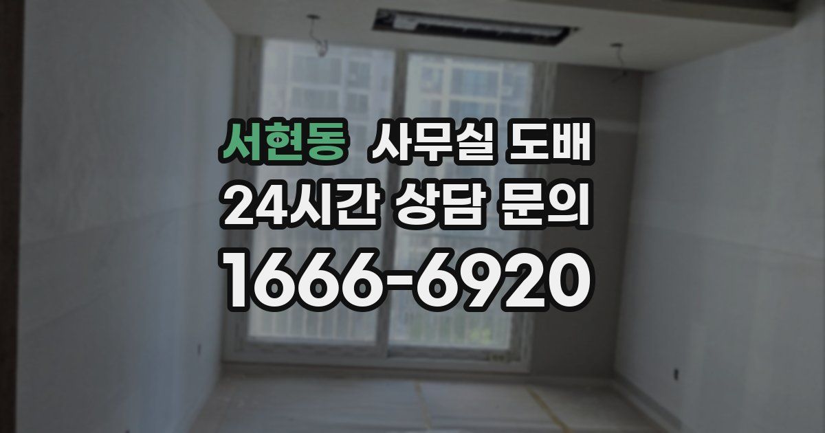 서현동 사무실 도배