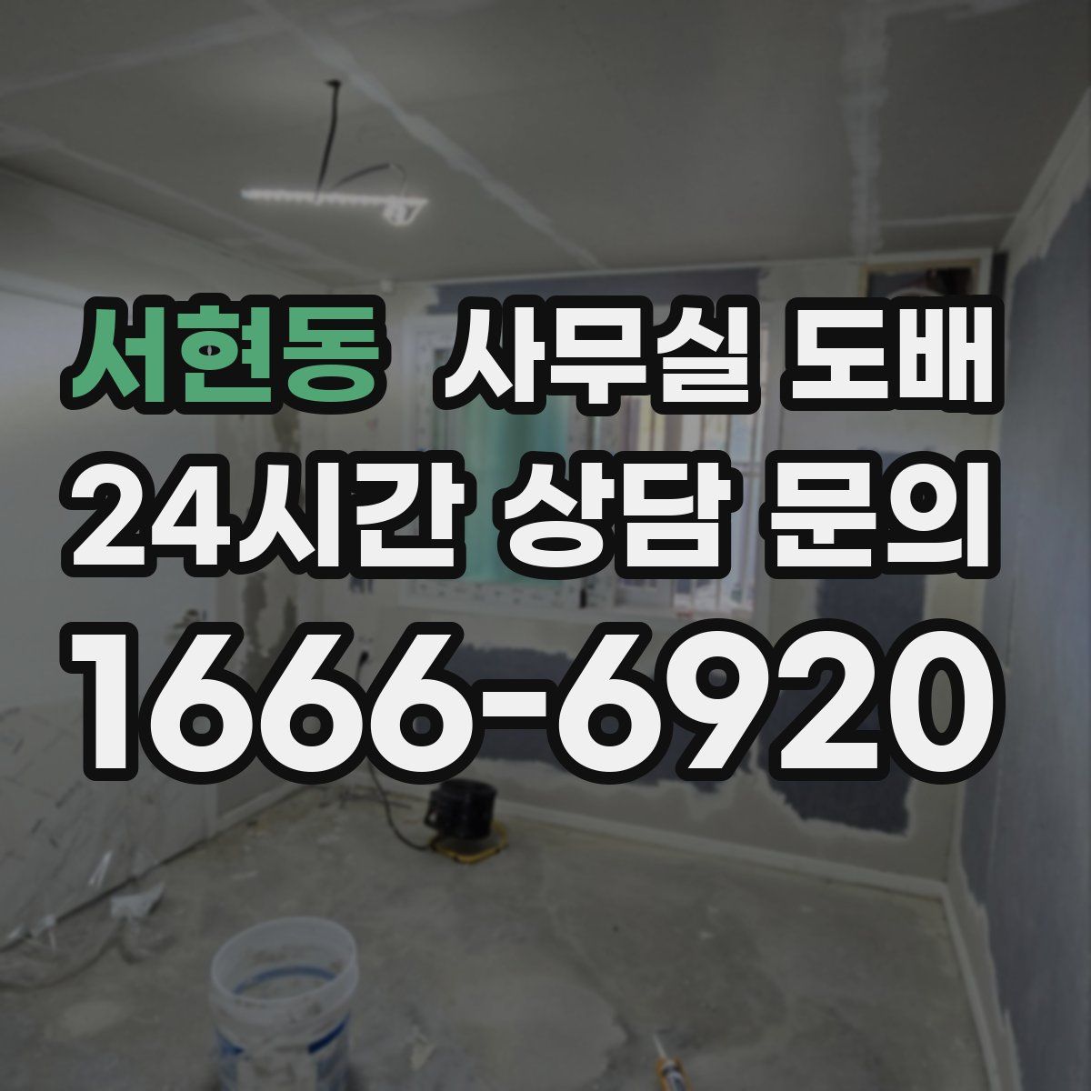 서현동 사무실 도배