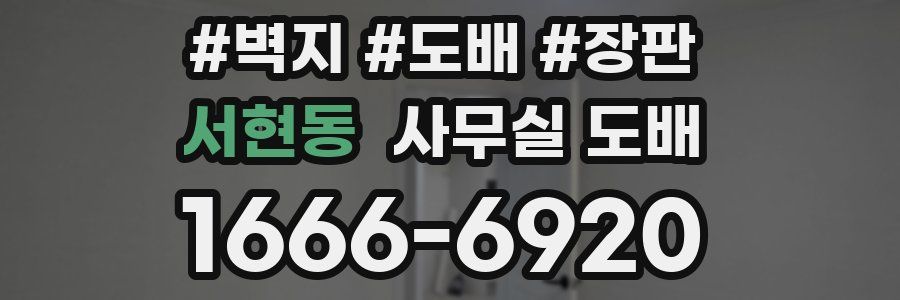서현동 사무실 도배