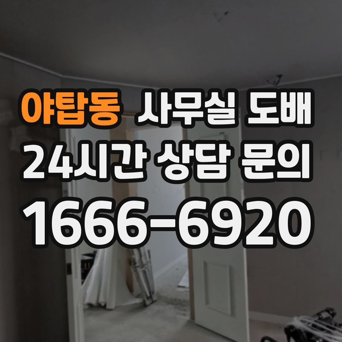 야탑동 사무실 도배