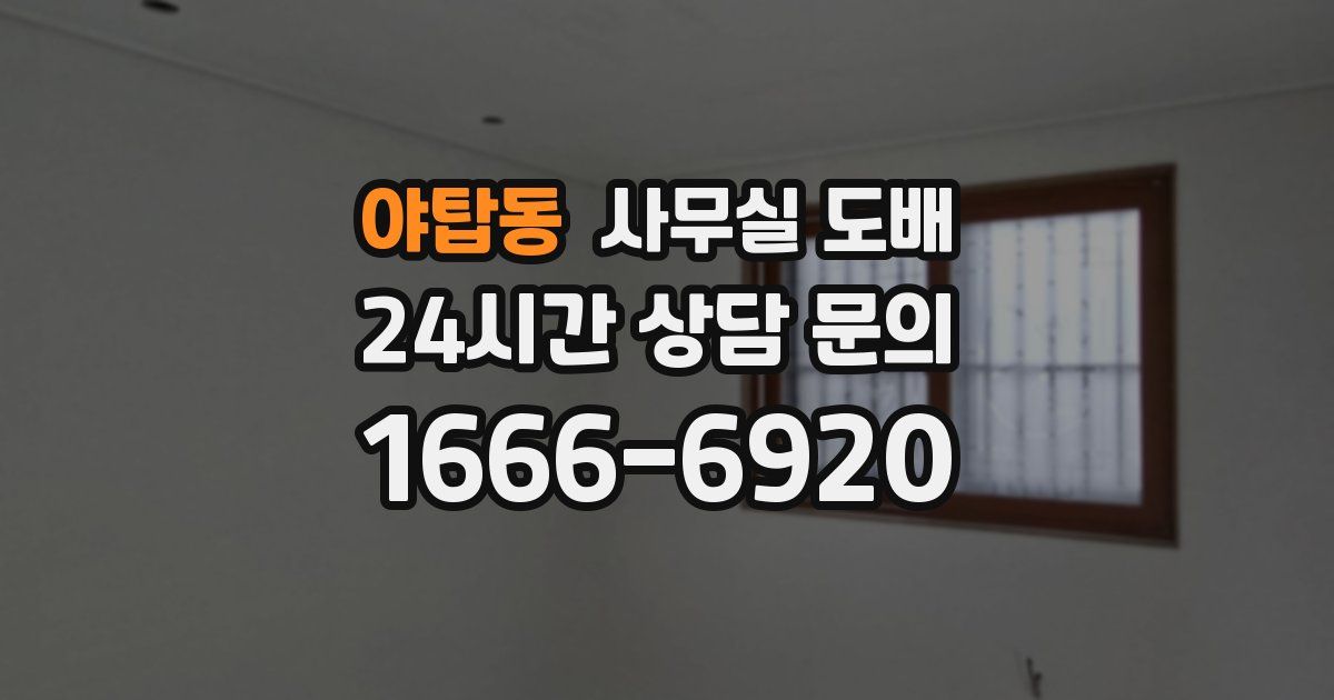 야탑동 사무실 도배
