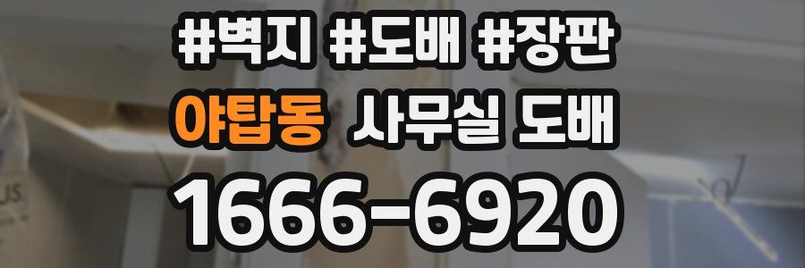 야탑동 사무실 도배
