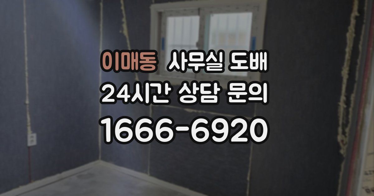 이매동 사무실 도배