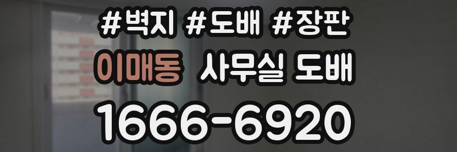 이매동 사무실 도배